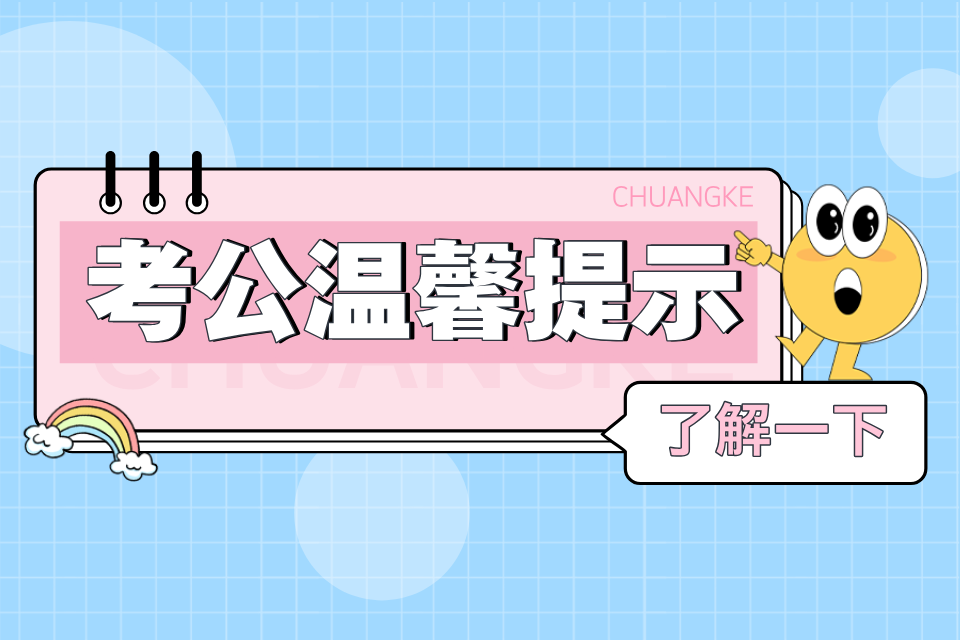 尚考网:省考如何复习提分?(图1) 4.png